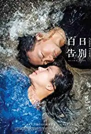 Bai ri gao bie (2015)