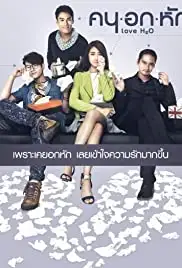 Love H2O (2015)