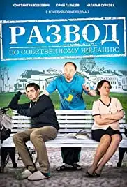 Razvod po sobstvennomu zhelaniyu (2015)