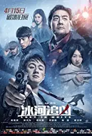 Bing he zhui xiong (2016)