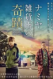 Namiya Zakkaten no kiseki (2017)