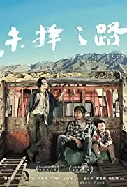 Wei ze zhi lu (2018)