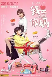 Wo shi ni ma (2018)