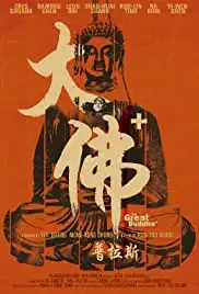 The Great Buddha+ (2017)