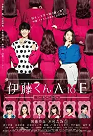 Itô kun A to E (2018)