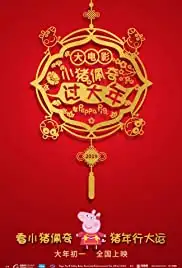 Xiao zhu pei qi guo da nian (2019)