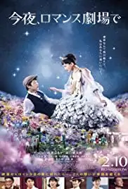 Kon'ya, romansu gekijô de (2018)