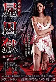 Shishûgoku: Ki no hen (2017)