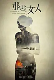 na xie nv ren (2018)