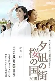 Yuunagi no machi, sakura no kuni (2018)