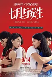 Qi yue yu an sheng (2016)