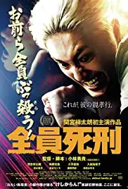 Zen'in shikei (2017)