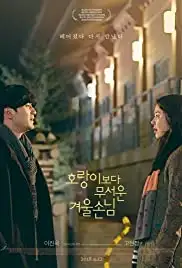 Ho-rang-e-bo-da mu-seo-un gyu-ul-son-nim (2017)