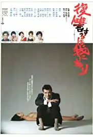 Fukushû suru wa ware ni ari (1979)