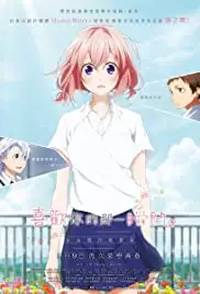 Suki ni naru sono shunkan o.: Kokuhaku jikkou iinkai (2016)