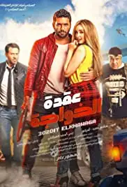 Uqdat el-Khawagah (2018)