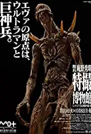 Kyoshinhei Tôkyô ni arawaru (2012)