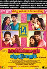 Gemini Ganeshanum Suruli Raajanum (2017)