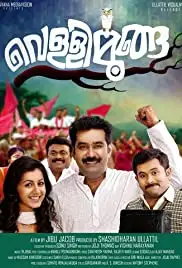 Vellimoonga (2014)