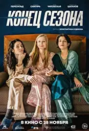 Konets sezona (2019)