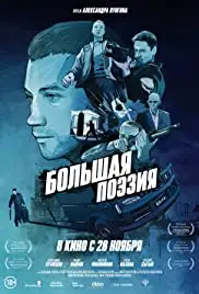 Bolshaya poeziya (2019)