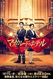 Masukarêdo hoteru (2019)