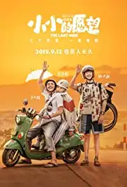 Xiao xiao de yuan wang (2019)