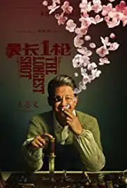 Zui chang yi qiang (2019)