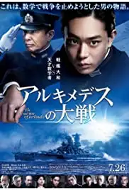 Arukimedesu no taisen (2019)