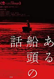 Aru Sendo No Hanashi (2019)