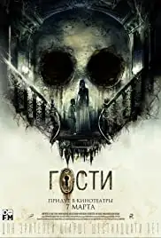 Gosti (2019)