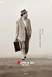 Otoko wa tsurai yo 50: Okaeri Tora-san (2019)