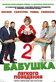 Babushka lyogkogo povedeniya 2 (2019)