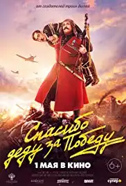 Spasibo dedu za pobedu (2019)