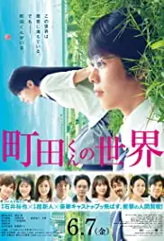 Machida-kun no Sekai (2019)