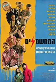 HaMechashmelim (2019)