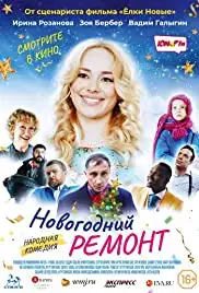 Novogodniy remont (2019)