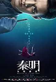 Qin ming - Sheng si yu zhe (2019)