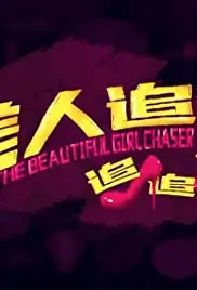 The Beautiful Girl Chaser (2019)