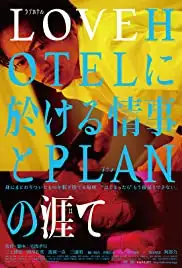 LoveHotel ni okeru jôji to plan no hate (2019)