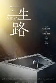 Xin Mi Gong San Sheng Lu (2019)