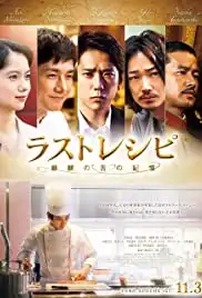 The Last Recipe: Kirin no shita no kioku (2017)