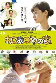 Neko atsume no ie (2017)
