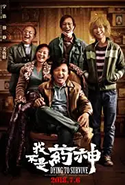 Wo bu shi yao shen (2018)