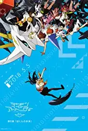Digimon Adventure tri. 6: Bokura no mirai (2018)