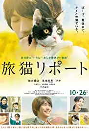 Tabineko ripôto (2018)