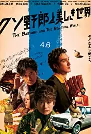 Kuso yarô to utsukushiki sekai (2018)