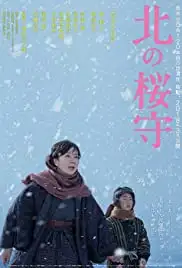Kita no sakuramori (2018)