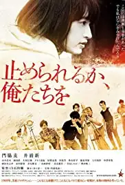 Tomerareru ka, oretachi o (2018)