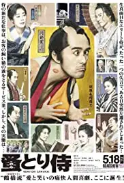 Nomitori zamurai (2018)